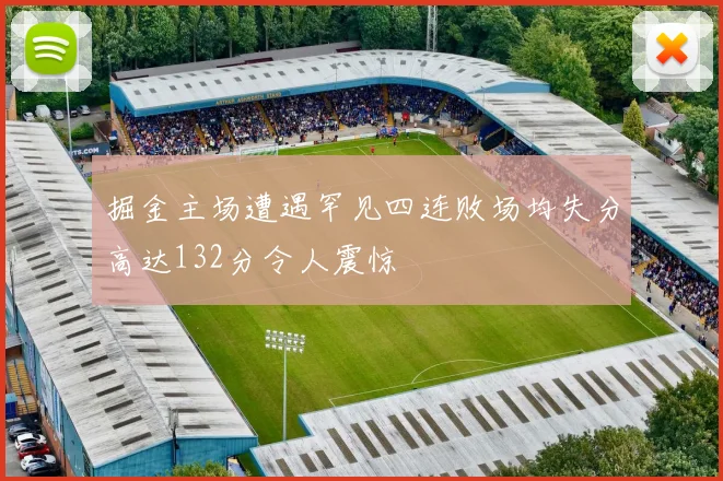 掘金主场遭遇罕见四连败场均失分高达132分令人震惊