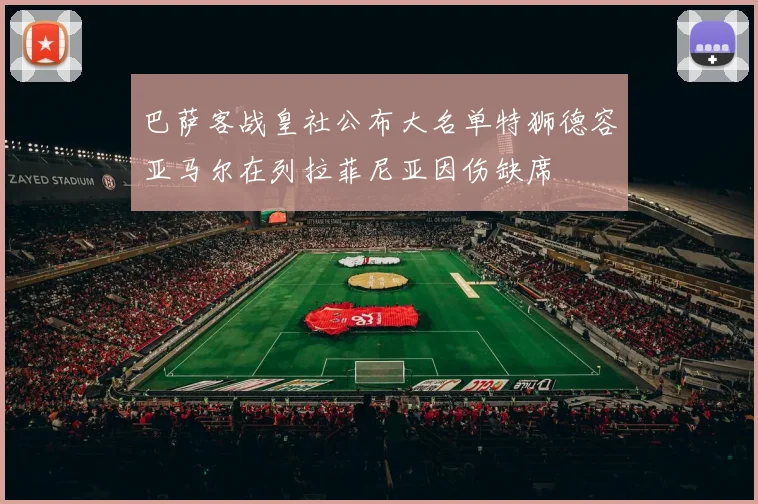 巴萨客战皇社公布大名单特狮德容亚马尔在列拉菲尼亚因伤缺席