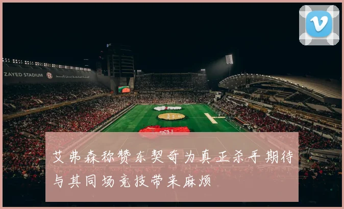 艾弗森称赞东契奇为真正杀手期待与其同场竞技带来麻烦