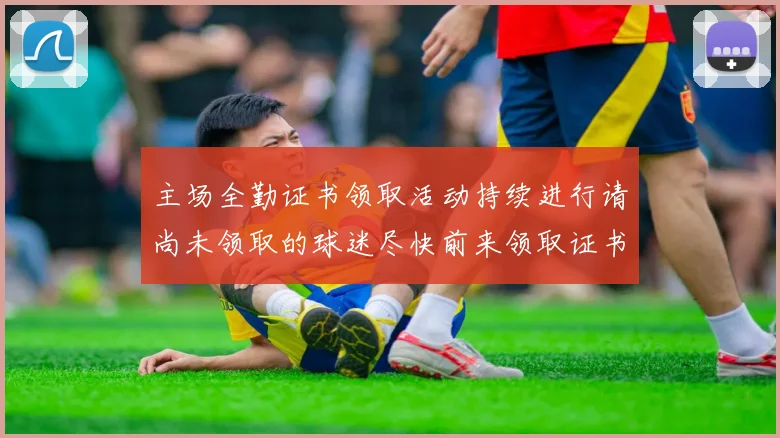 主场全勤证书领取活动持续进行请尚未领取的球迷尽快前来领取证书