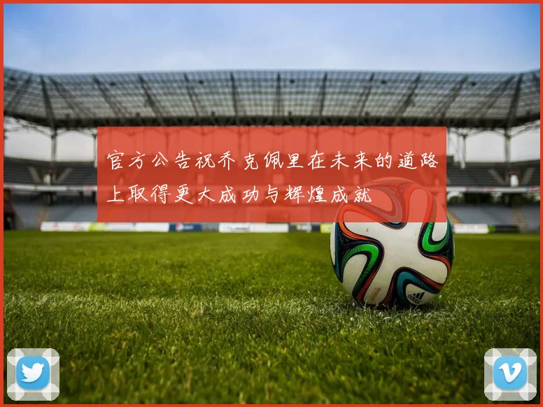 官方公告祝乔克佩里在未来的道路上取得更大成功与辉煌成就