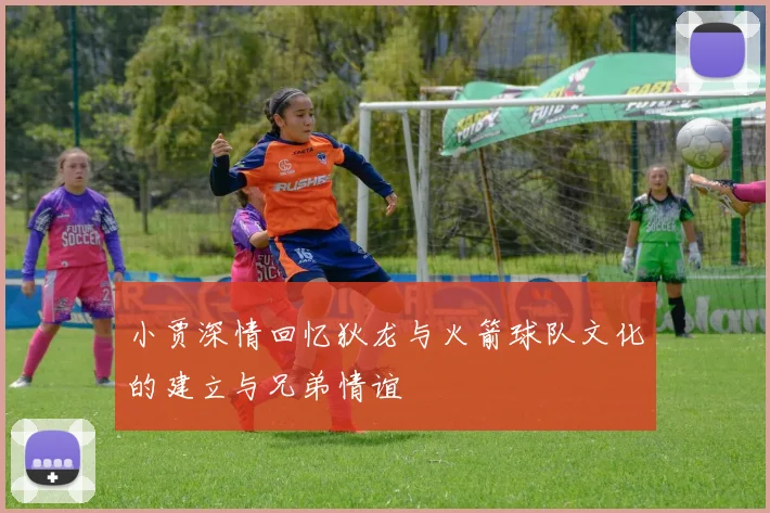 小贾深情回忆狄龙与火箭球队文化的建立与兄弟情谊