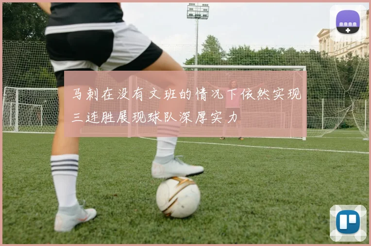 马刺在没有文班的情况下依然实现三连胜展现球队深厚实力