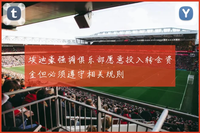 埃迪豪强调俱乐部愿意投入转会资金但必须遵守相关规则