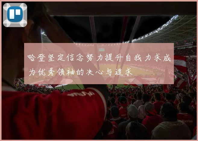哈登坚定信念努力提升自我力求成为优秀领袖的决心与追求