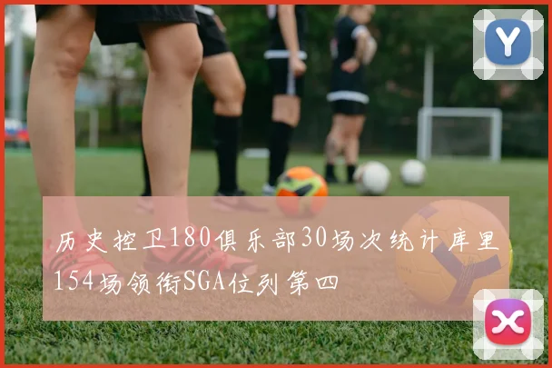 历史控卫180俱乐部30场次统计库里154场领衔SGA位列第四
