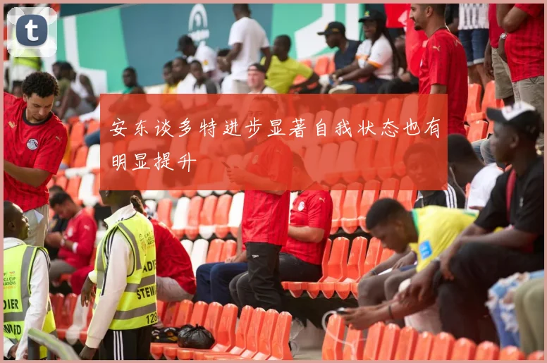 安东谈多特进步显著自我状态也有明显提升