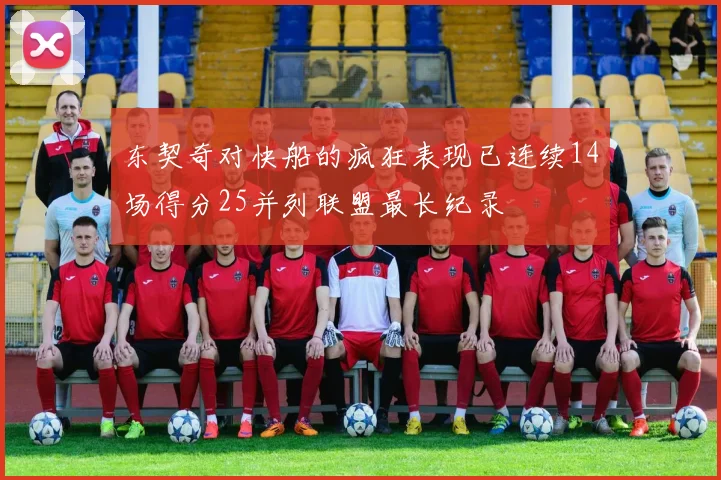 东契奇对快船的疯狂表现已连续14场得分25并列联盟最长纪录