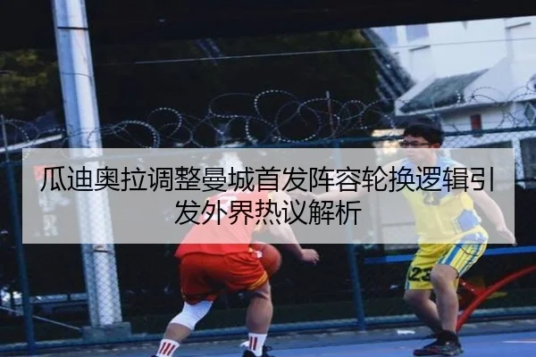 瓜迪奥拉调整曼城首发阵容轮换逻辑引发外界热议解析（1xBET）